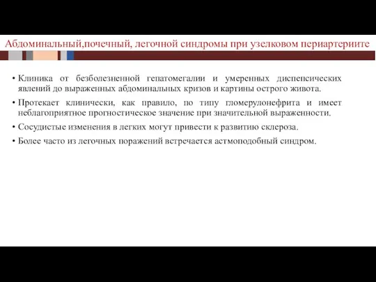 Клиника от безболезненной гепатомегалии и умеренных диспепсических явлений до выраженных абдоминальных кризов