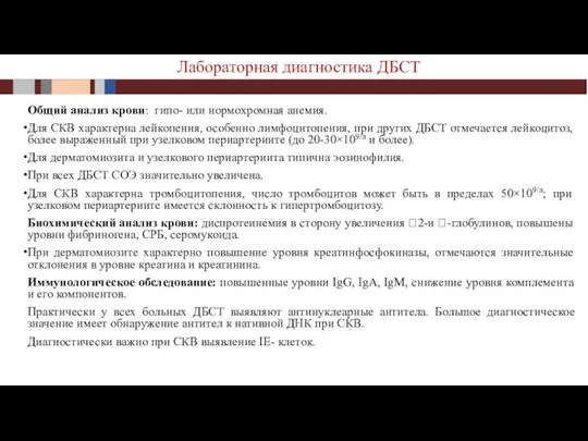 Общий анализ крови: гипо- или нормохромная анемия. Для СКВ характерна лейкопения, особенно