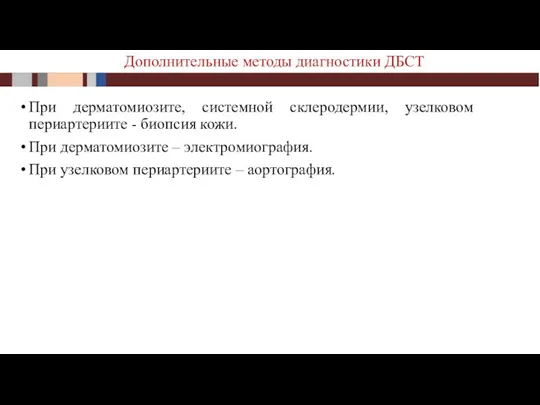 При дерматомиозите, системной склеродермии, узелковом периартериите - биопсия кожи. При дерматомиозите –