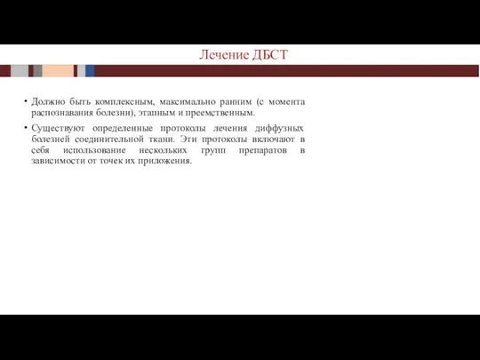 Должно быть комплексным, максимально ранним (с момента распознавания болезни), этапным и преемственным.