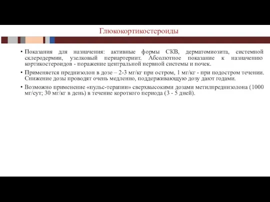 Показания для назначения: активные формы СКВ, дерматомиозита, системной склеродермии, узелковый периартериит. Абсолютное