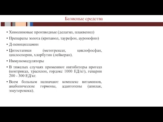 Хинолиновые производные (делагил, плаквенил) Препараты золота (кризанол, таурефон, ауронофин) Д-пеницилламин Цитостатики (метотрексат,