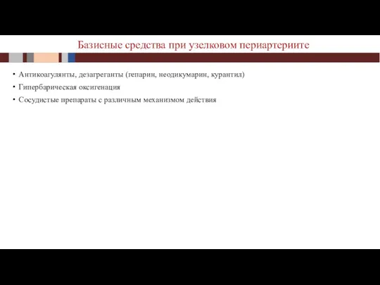 Антикоагулянты, дезагреганты (гепарин, неодикумарин, курантил) Гипербарическая оксигенация Сосудистые препараты с различным механизмом