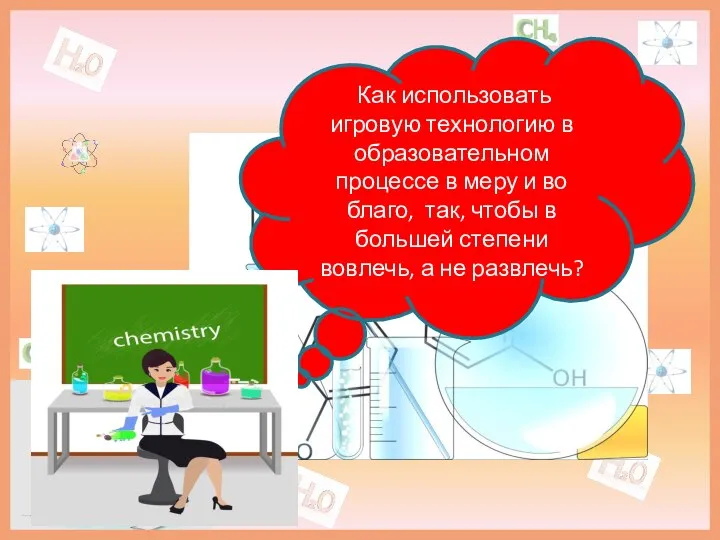 Как использовать игровую технологию в образовательном процессе в меру и во благо,