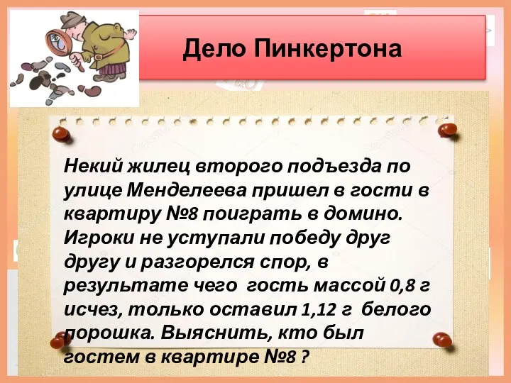 Дело Пинкертона Некий жилец второго подъезда по улице Менделеева пришел в гости