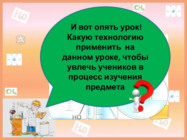 И вот опять урок! Какую технологию применить на данном уроке, чтобы увлечь