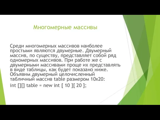 Многомерные массивы Среди многомерных массивов наиболее простыми являются двумерные. Двумерный массив, по