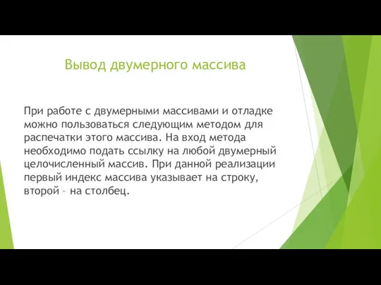 Вывод двумерного массива При работе с двумерными массивами и отладке можно пользоваться