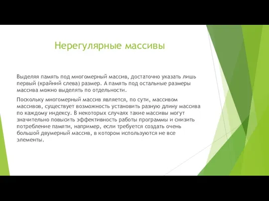 Нерегулярные массивы Выделяя память под многомерный массив, достаточно указать лишь первый (крайний