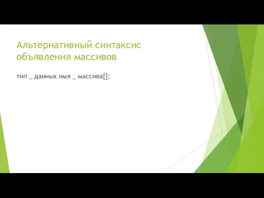 Альтернативный синтаксис объявления массивов тип _ данных имя _ массива[];