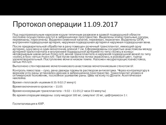 Протокол операции 11.09.2017 Под эндотрахеальным наркозом косым типичным разрезом в правой подвздошной