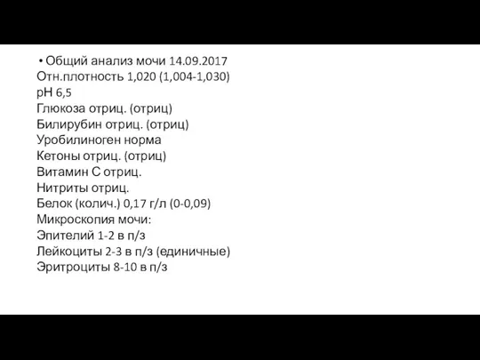 Общий анализ мочи 14.09.2017 Отн.плотность 1,020 (1,004-1,030) рН 6,5 Глюкоза отриц. (отриц)