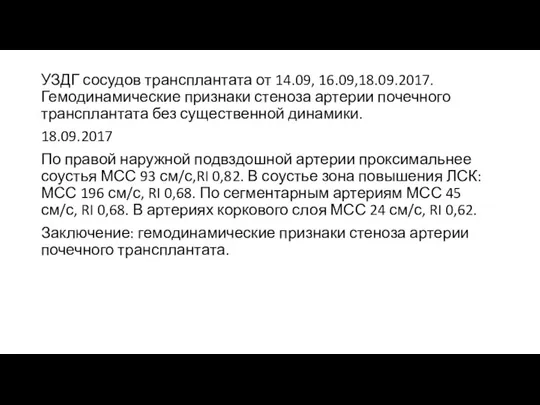 УЗДГ сосудов трансплантата от 14.09, 16.09,18.09.2017. Гемодинамические признаки стеноза артерии почечного трансплантата