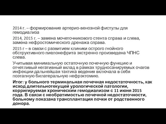 2014 г. – формирование артерио-венозной фистулы для гемодиализа 2014, 2015 г. –