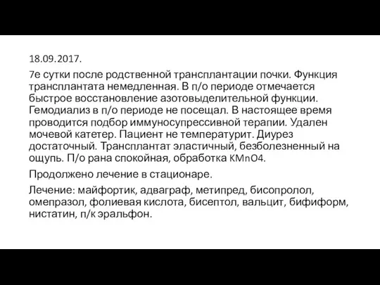 18.09.2017. 7е сутки после родственной трансплантации почки. Функция трансплантата немедленная. В п/о