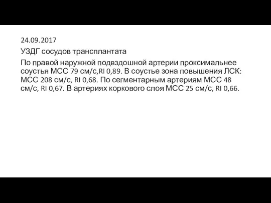 24.09.2017 УЗДГ сосудов трансплантата По правой наружной подвздошной артерии проксимальнее соустья МСС