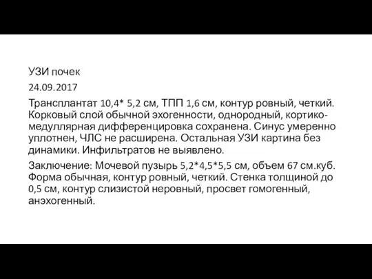 УЗИ почек 24.09.2017 Трансплантат 10,4* 5,2 см, ТПП 1,6 см, контур ровный,