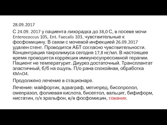 28.09.2017 С 24.09. 2017 у пациента лихорадка до 38,0 С, в посеве