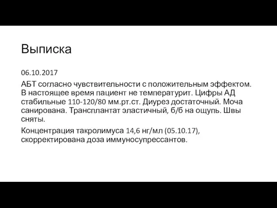 Выписка 06.10.2017 АБТ согласно чувствительности с положительным эффектом. В настоящее время пациент