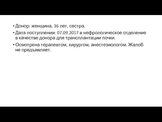 Донор: женщина, 36 лет, сестра. Дата поступления: 07.09.2017 в нефрологическое отделение в