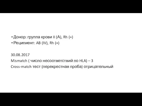 Донор: группа крови II (А), Rh (+) Реципиент: AB (IV), Rh (+)