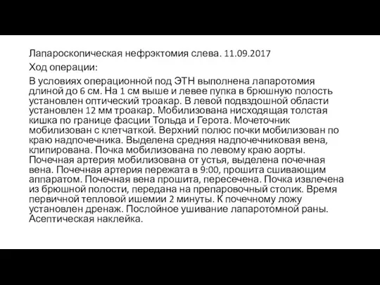 Лапароскопическая нефрэктомия слева. 11.09.2017 Ход операции: В условиях операционной под ЭТН выполнена