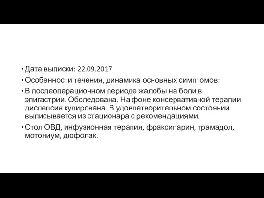 Дата выписки: 22.09.2017 Особенности течения, динамика основных симптомов: В послеоперационном периоде жалобы