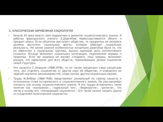 2. КЛАССИЧЕСКАЯ ЗАРУБЕЖНАЯ СОЦИОЛОГИЯ Начало ХХ века вносит свои коррективы в развитие