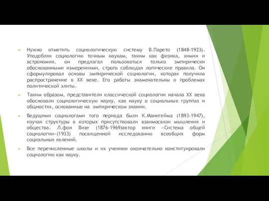 Нужно отметить социологическую систему В.Парето (1848-1923). Уподобляя социологию точным наукам, таким как