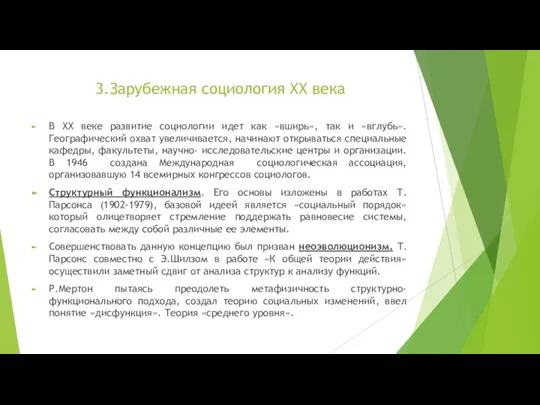 3.Зарубежная социология ХХ века В ХХ веке развитие социологии идет как «вширь»,