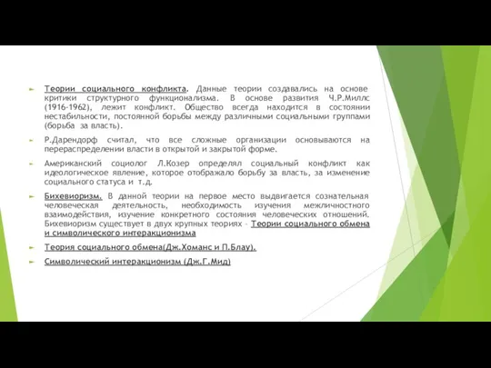 Теории социального конфликта. Данные теории создавались на основе критики структурного функционализма. В