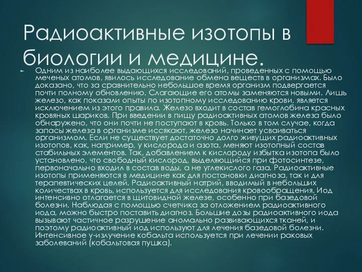 Радиоактивные изотопы в биологии и медицине. Одним из наиболее выдающихся исследований, проведенных