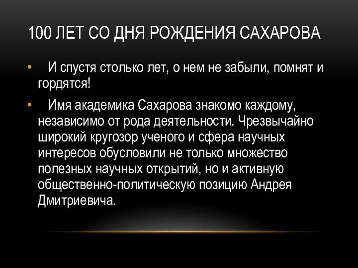 100 ЛЕТ СО ДНЯ РОЖДЕНИЯ САХАРОВА И спустя столько лет, о нем