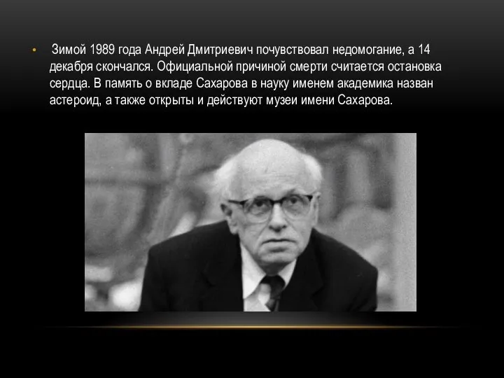 Зимой 1989 года Андрей Дмитриевич почувствовал недомогание, а 14 декабря скончался. Официальной