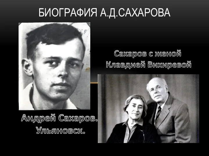 БИОГРАФИЯ А.Д.САХАРОВА