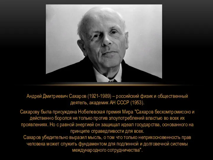 Андрей Дмитриевич Сахаров (1921-1989) – российский физик и общественный деятель, академик АН