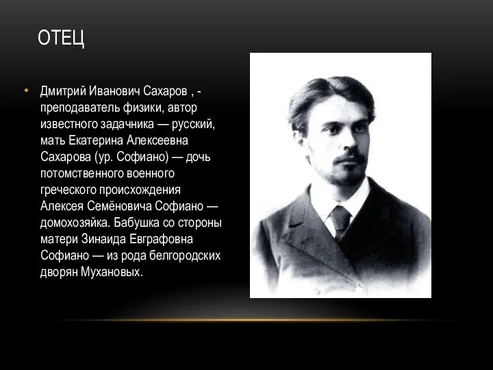 ОТЕЦ Дмитрий Иванович Сахаров , - преподаватель физики, автор известного задачника —