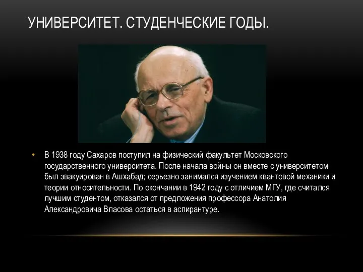 УНИВЕРСИТЕТ. СТУДЕНЧЕСКИЕ ГОДЫ. В 1938 году Сахаров поступил на физический факультет Московского