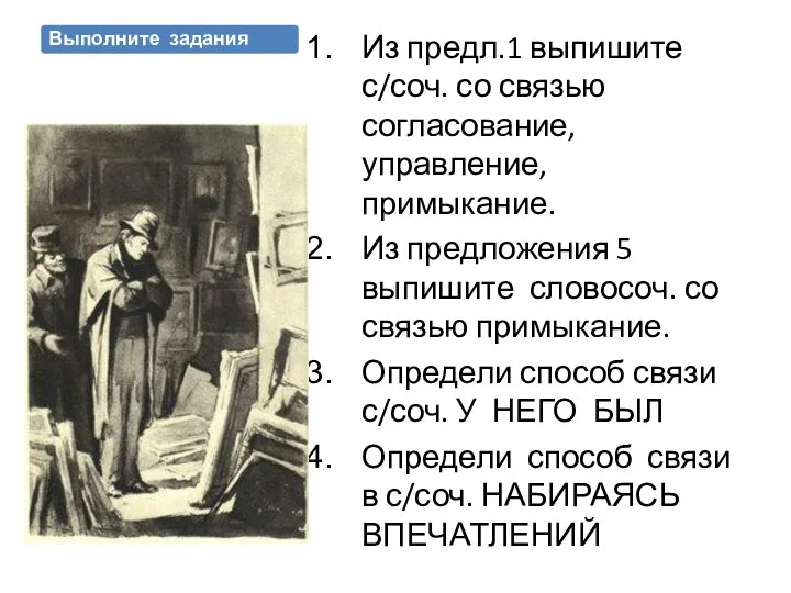 Выполните задания Из предл.1 выпишите с/соч. со связью согласование, управление, примыкание. Из