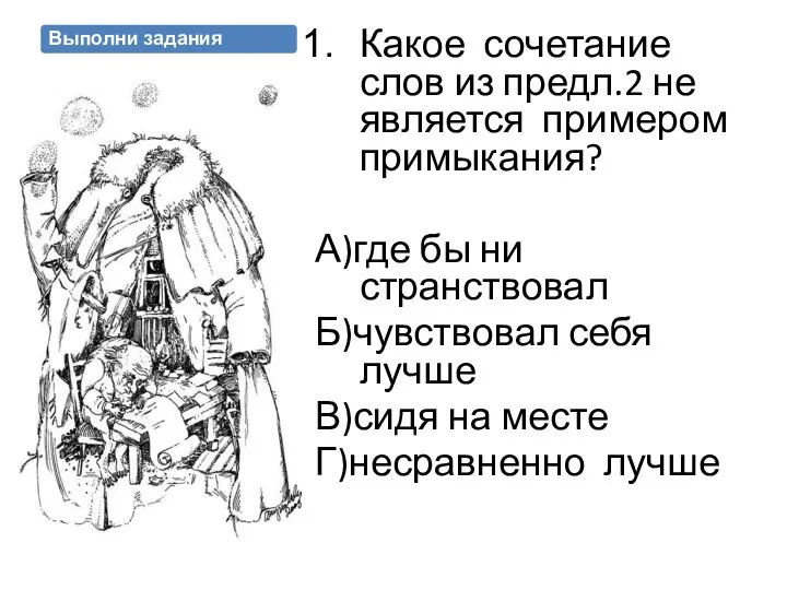 Выполни задания Какое сочетание слов из предл.2 не является примером примыкания? А)где