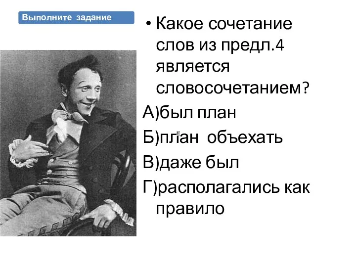 Выполните задание Какое сочетание слов из предл.4 является словосочетанием? А)был план Б)план