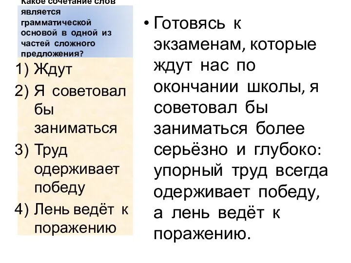 Какое сочетание слов является грамматической основой в одной из частей сложного предложения?