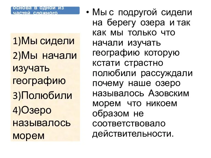 ? грамматическая основа в одной из частей сложного предл.? Мы с подругой