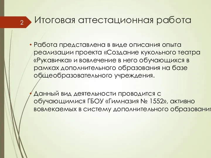 Итоговая аттестационная работа Работа представлена в виде описания опыта реализации проекта «Создание