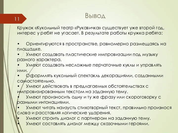 Вывод Кружок «Кукольный театр «Рукавичка» существует уже второй год, интерес у ребят