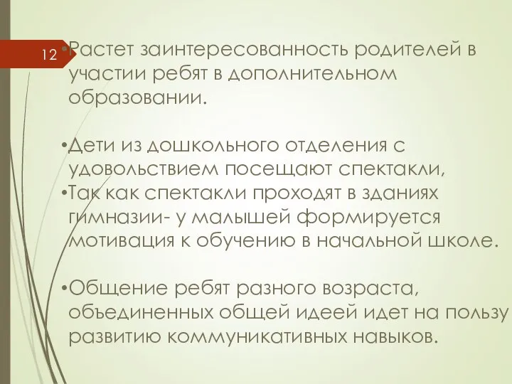 Растет заинтересованность родителей в участии ребят в дополнительном образовании. Дети из дошкольного