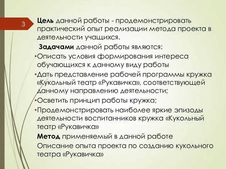 Цель данной работы - продемонстрировать практический опыт реализации метода проекта в деятельности