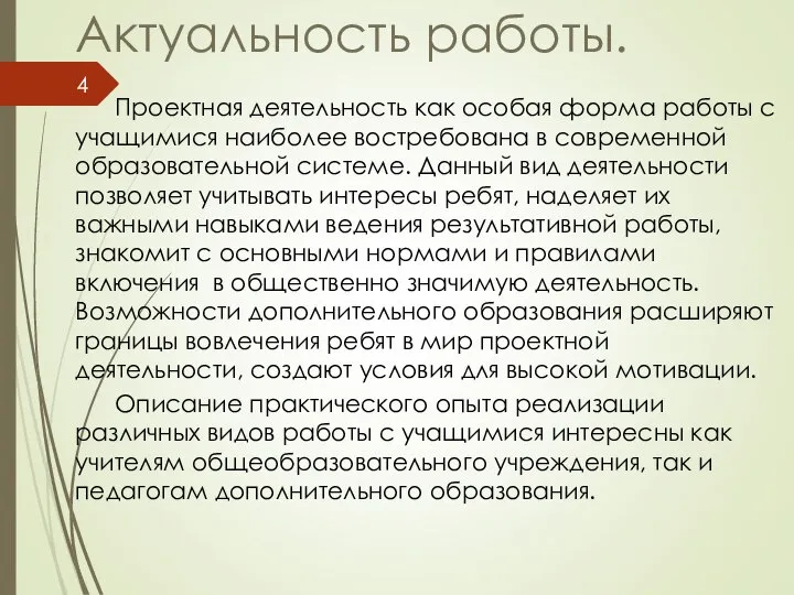 Актуальность работы. Проектная деятельность как особая форма работы с учащимися наиболее востребована