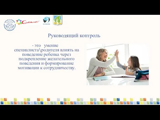 Руководящий контроль - это умение специалиста\родителя влиять на поведение ребенка через подкрепление