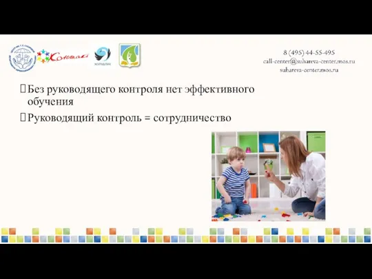 Без руководящего контроля нет эффективного обучения Руководящий контроль = сотрудничество